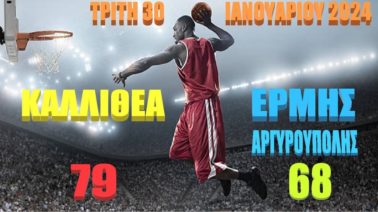 Β ΕΦΗΒΩΝ   ΚΑΛΛΙΘΕΑΣ ΑΕ - ΕΡΜΗΣ ΑΡΓΥΡΟΥΠΟΛΗΣ ΑΟ