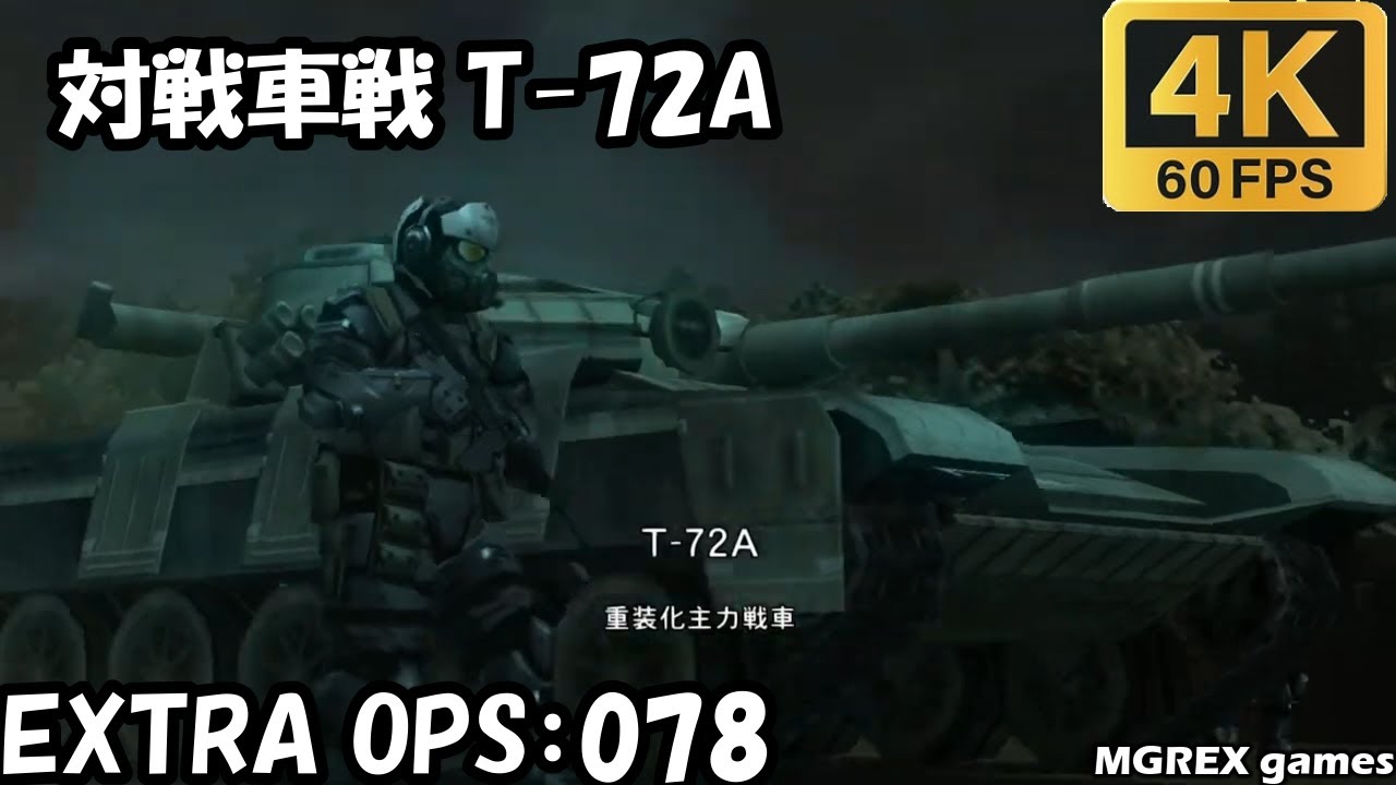 【MGS PW】EXTRA OPS 078：対戦車戦 T-72A #mgrex #メタルギアソリッドピースウォーカー