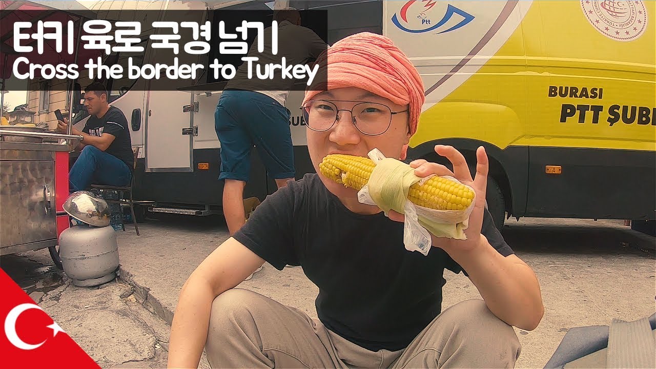 터키 육로 국경 넘기 【유라시아69】