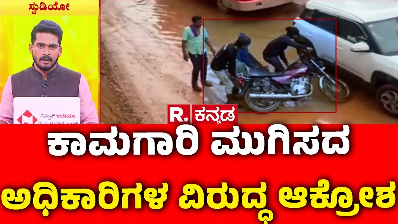 Sirsi to Haveri Road Work : ಕಾಮಗಾರಿ ಮುಗಿಸದ ಅಧಿಕಾರಿಗಳ ವಿರುದ್ಧ ಆಕ್ರೋಶ | Karnataka