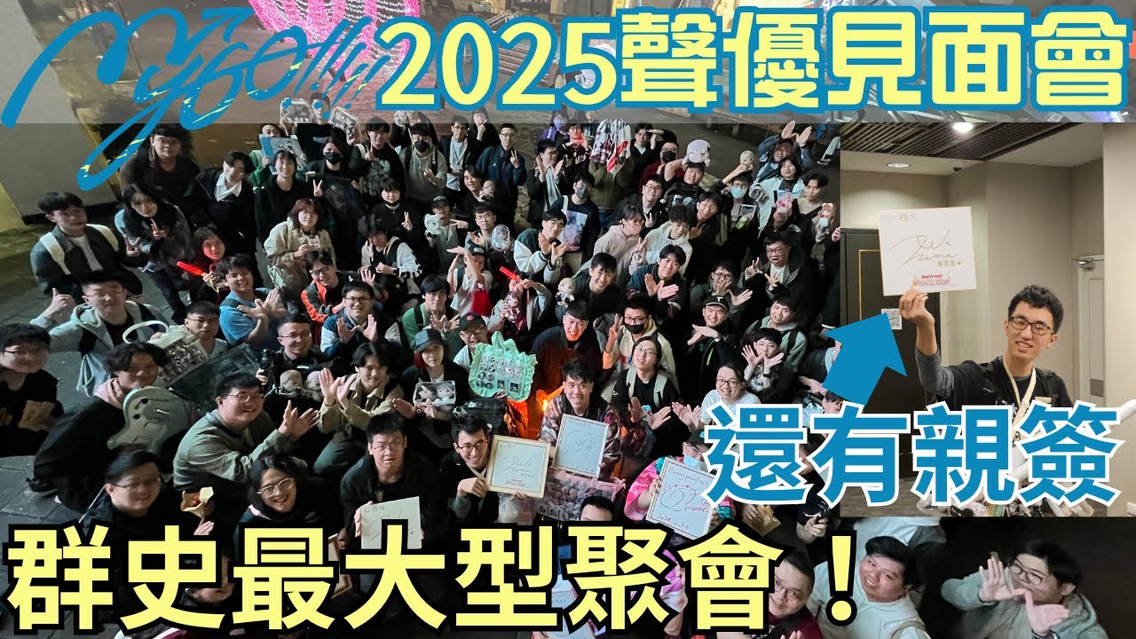 【MyGO!!!!!聲優見面會】你怎麼知道我群又有人中親簽！｜110人餐廳包場OFF會｜天下第一邦 #mygo