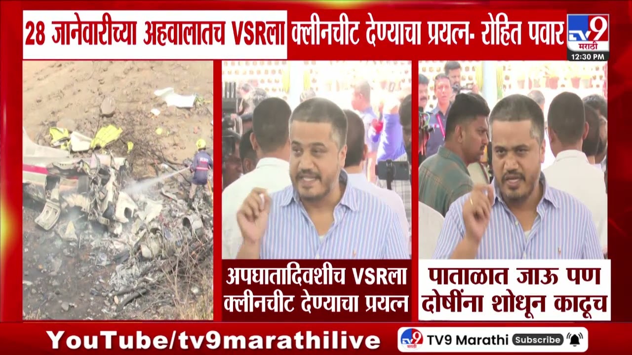 Rohit Pawar | 28 जानेवारीच्या अहवालातच VSR ला क्लीनचीट देण्याचा प्रयत्न - रोहित पवार