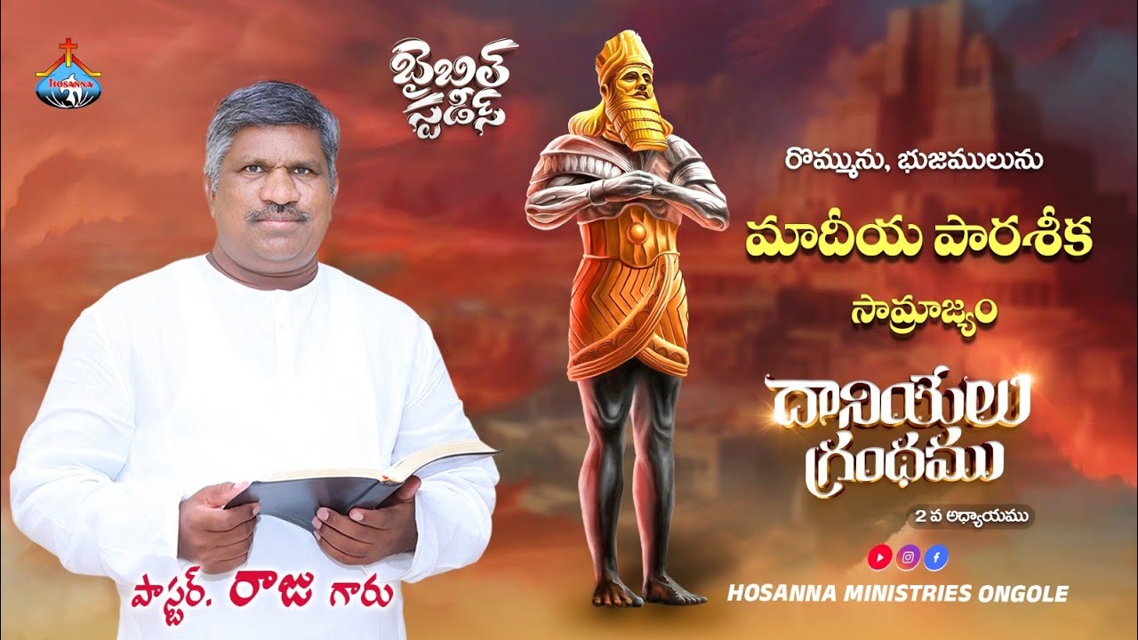 🔴దానియేలు గ్రంథము 2వ అధ్యాయము || BIBLE STUDY || Pas Raju Anna || ‪@HOSANNAMINISTRIESONGOLE