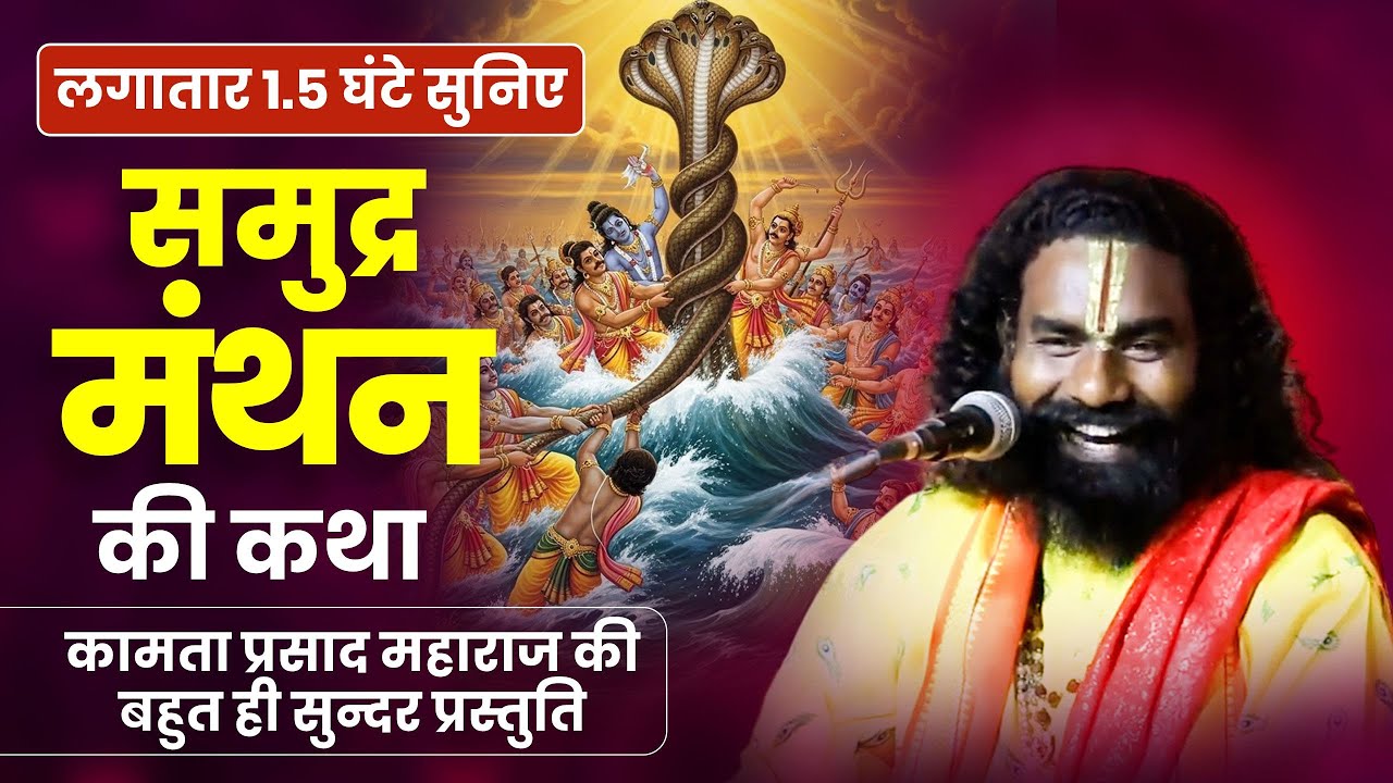 समुद्र मंथन की कथा ! Samudra Manthan बहुत ही सुंदर कथा ! कामता प्रसाद संकीर्तन ! KAMTA PRASAD KATHA