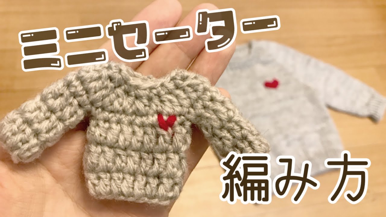 【かぎ針編み】 ミニチュアセーターの編み方　How to crochet a miniature sweater