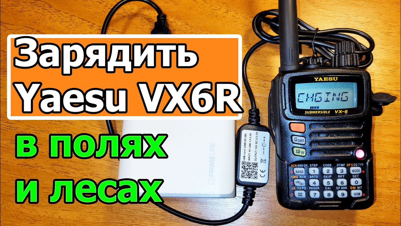 Как зарядить Yaesu VX6R в полях и лесах