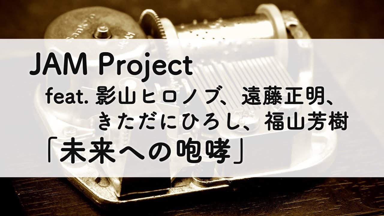 JAM Project feat. 影山ヒロノブ、遠藤正明、きただにひろし、福山芳樹「未来への咆哮」オルゴールアレンジ