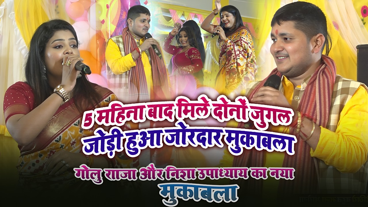 5 महिना बाद मिले जुगल जोड़ी ! #Nisha Upadhayay और #Golu Raja मे हुआ जोरदार मुकाबला Stage Show