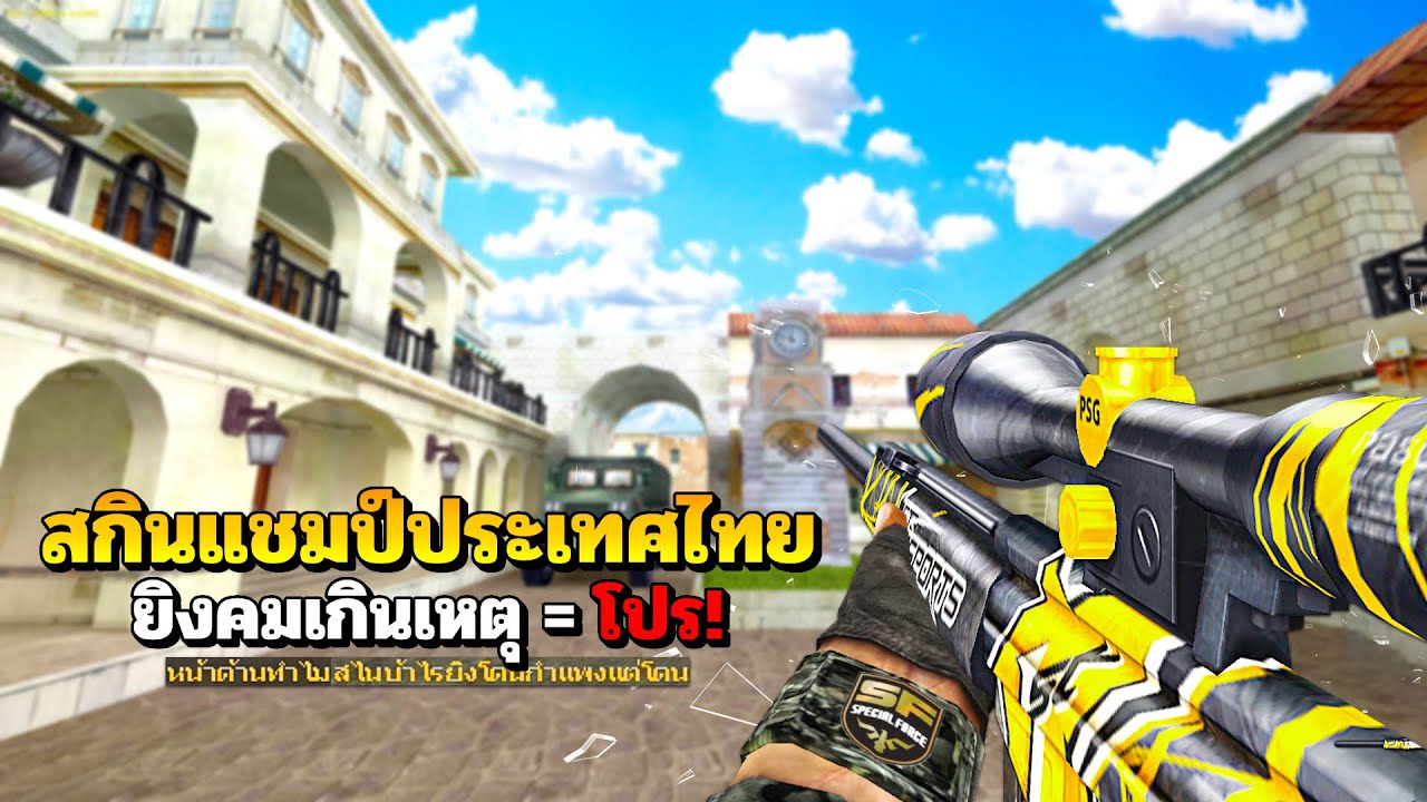 SF : หน้าด้าน! เล่นสไนแบบนี้ = ด่ายับ | Champion PSG-1