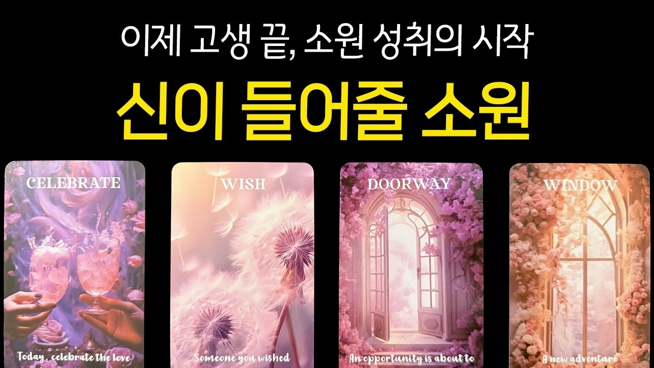 [💠타로] 당신의 눈물을 닦아줄 신의 응답. 조만간 현실이 될 간절한 소원 한 가지
