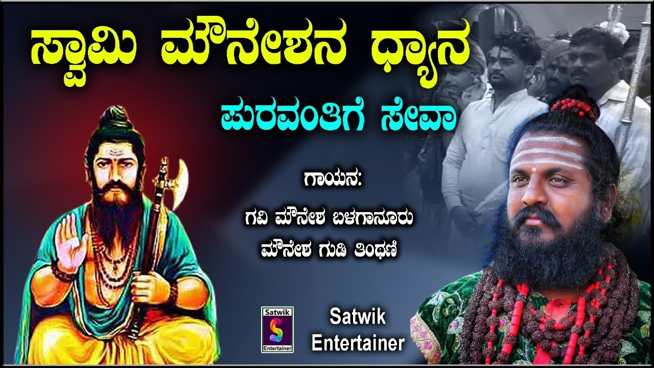 ಸ್ವಾಮಿ ಮೌನೇಶನ ಧ್ಯಾನ,,ಶ್ರೀ ಮೌನೇಶ್ವರ ವಡಪುಗಳು ಮತ್ತು ಹಾಡು,,ಗವಿ ಮೌನೇಶ ಬಳಗಾನೂರು ಮತ್ತು ಪುರವಂತರ ಬಳಗ ತಿಂಥಣಿ