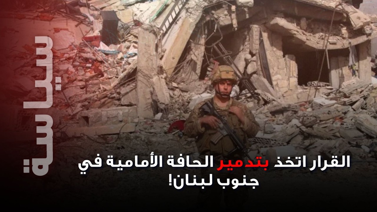 تدمير الحافة الأمامية بجنوب لبنان وتجريد بيروت من سلاح الحزب… ربيع الهبر يكشف السيناريو الأخطر