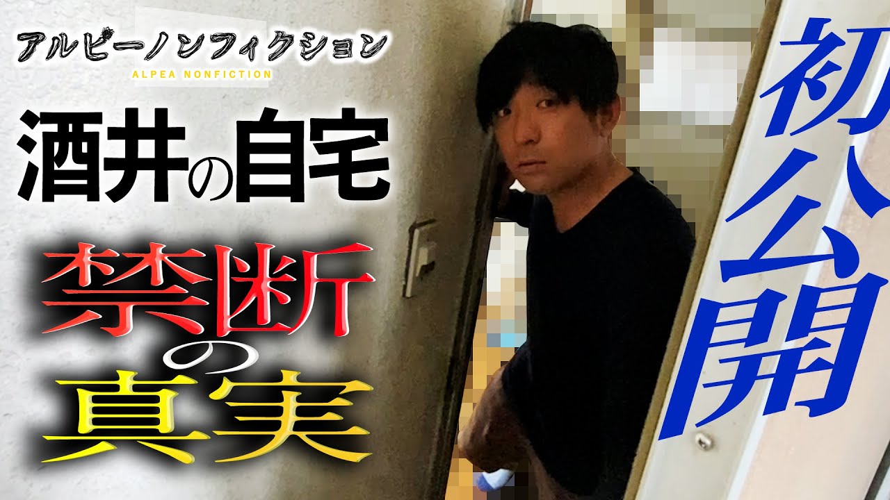 【初公開】撮影NGの酒井宅に突撃訪問したら衝撃の真実が…【アルピーノンフィクション】