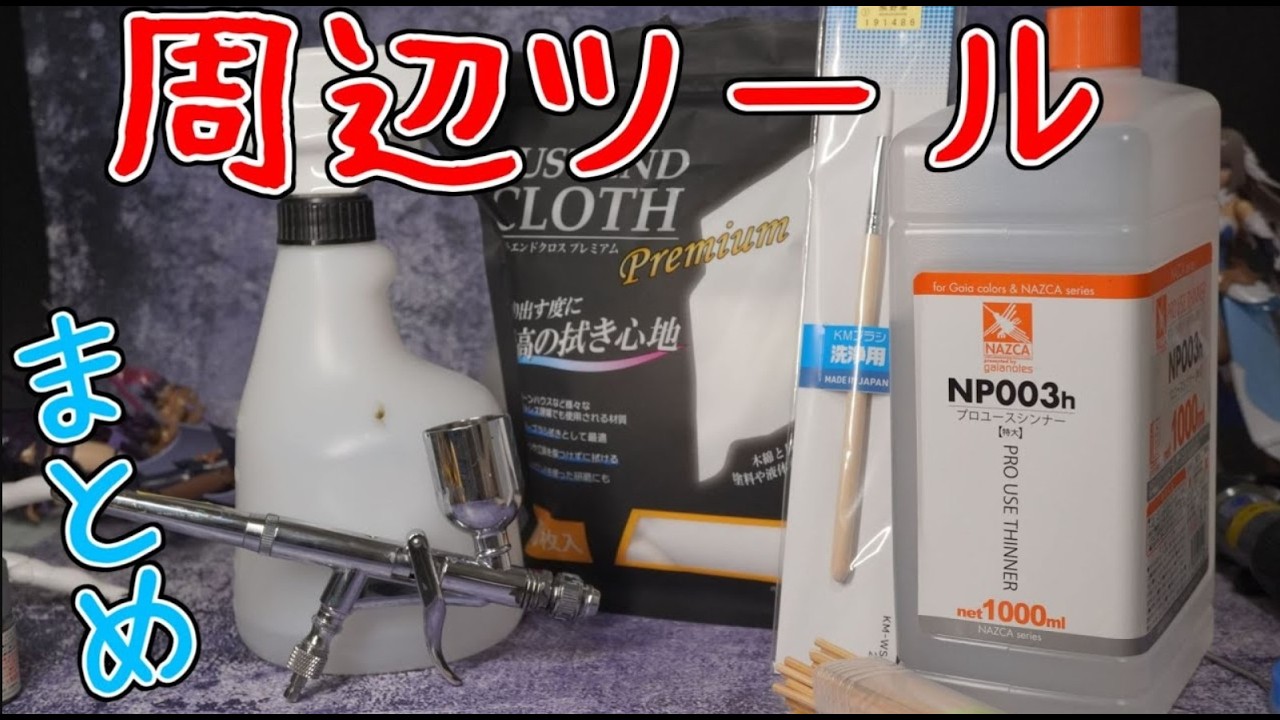 エアブラシ周辺便利ツール色々