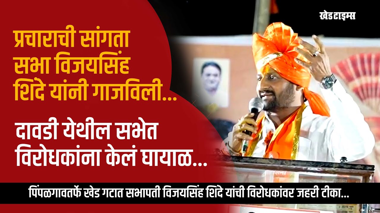 दावडी । पिंपळगातर्फे खेड गटातील प्रचाराच्या सांगता सभेतील सभापती विजयसिंह शिंदे यांचं बेधडक भाषण…