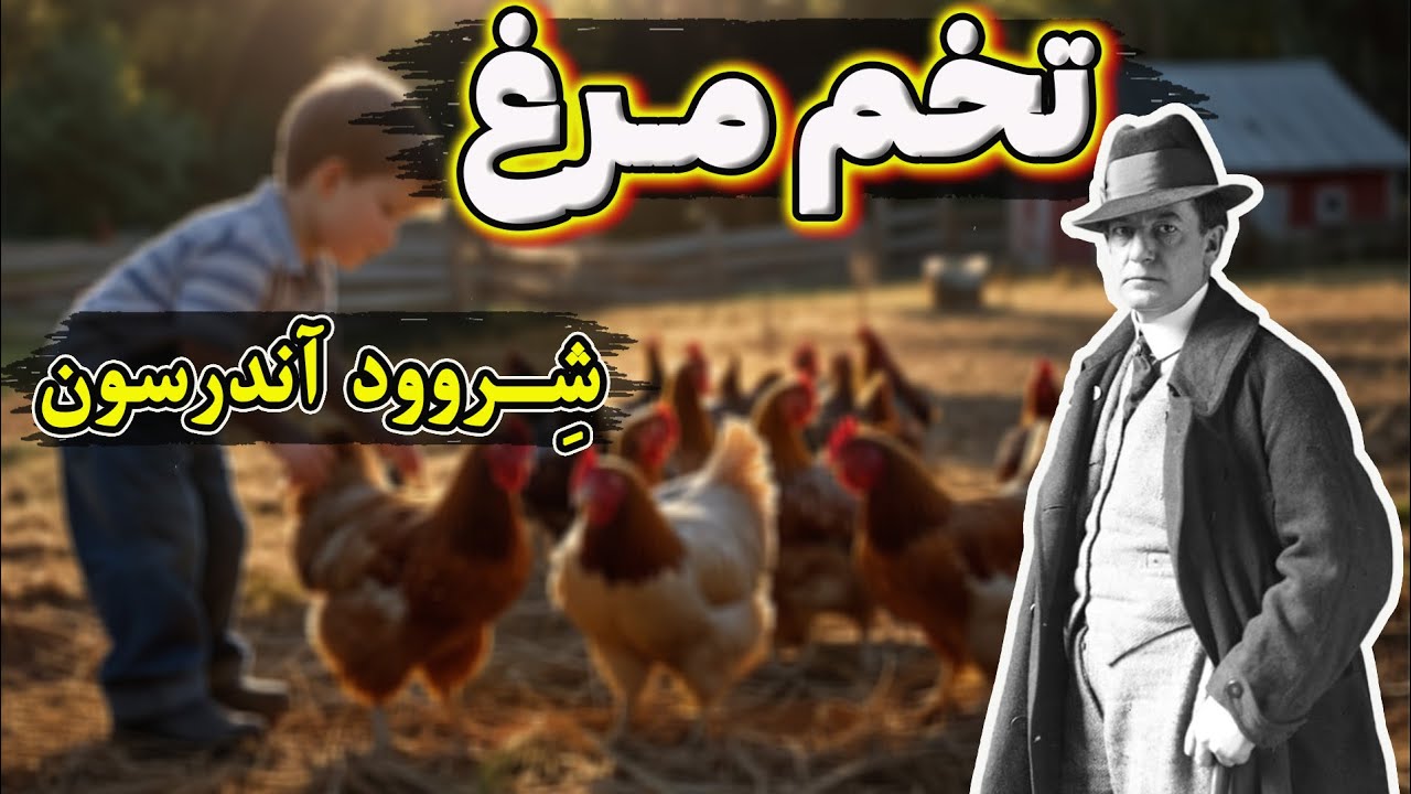 تخم مرغ | داستانی جذاب و متفاوت از نویسنده نقاد و مشهور آمریکایی، شروود اندرسون