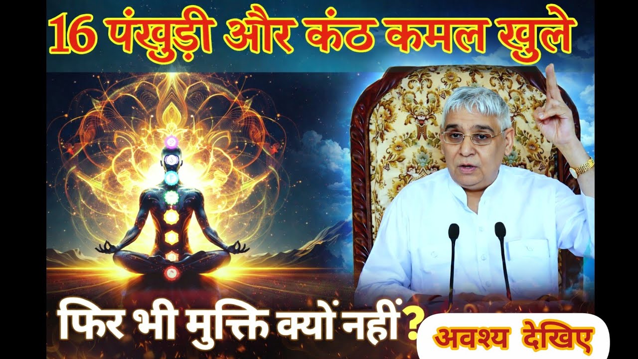 16 पंखुड़ी और कंठ कमल खुलने पर भी मुक्ति क्यों नहीं मिलती? | Sant Rampal Ji Maharaj