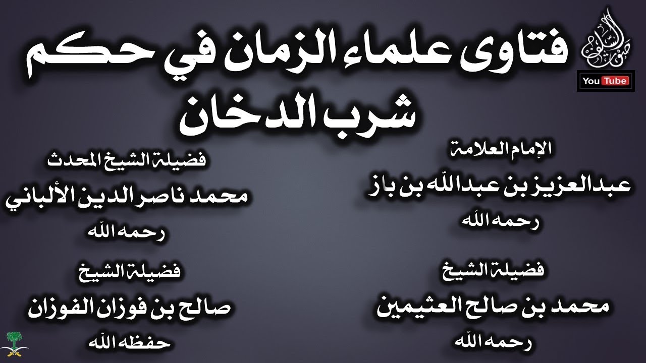 فتاوى علماء الزمان في حكم شرب الدخان