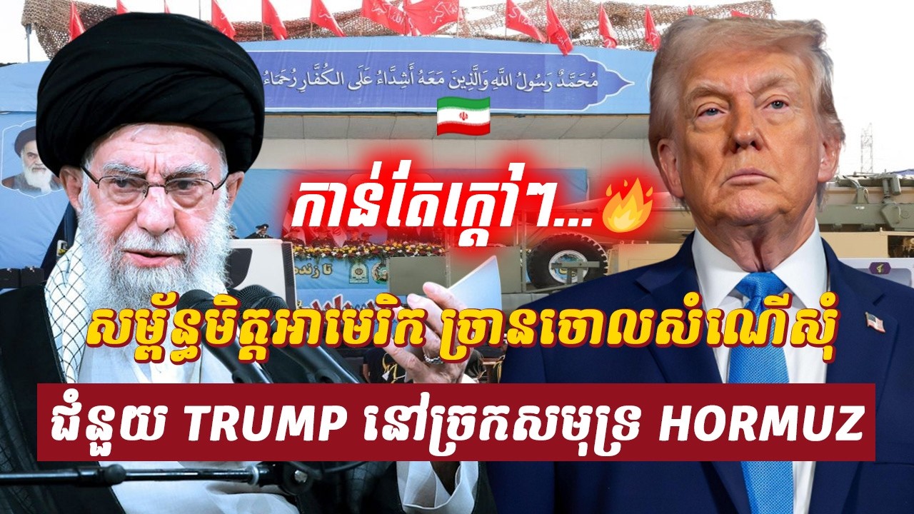 វិភាគ៖ សម្ព័ន្ធមិត្តអាមេរិក ច្រានចោលសំណើសុំជំនួយរបស់ TRUMP នៅច្រកសមុទ្រ HORMUZ, Sdab Talkshow