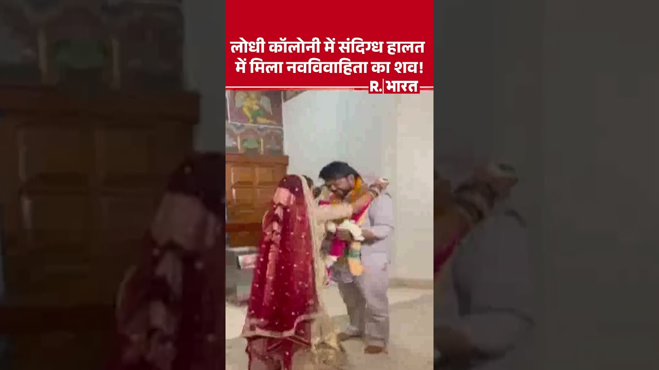 Lodhi Colony Case: Newlywed woman found dead under suspicious circumstances! #shorts #delhipolice