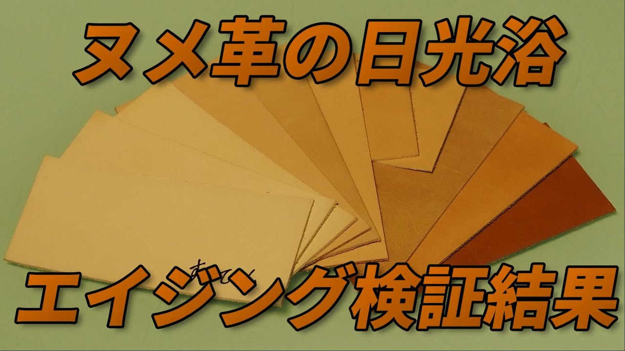 【ヌメ革エイジング】検証結果　日光浴の検証動画