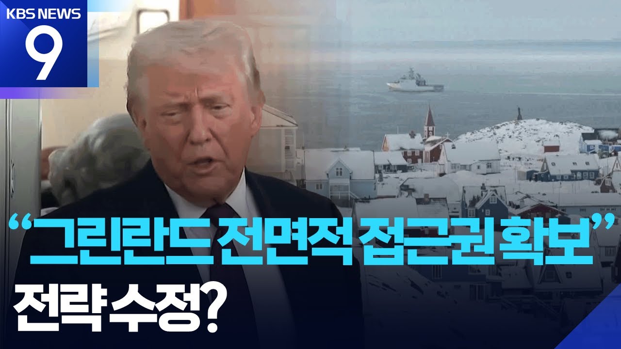 트럼프 “그린란드 접근권 무상 확보 협상”…골든돔 위해 선회? [9시 뉴스] / KBS  2026.01.23.