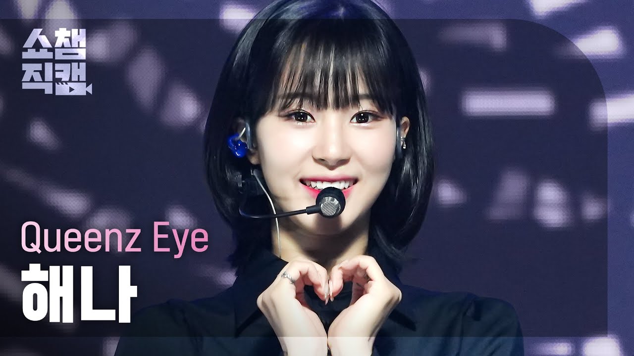 [쇼챔직캠 4K] Queenz Eye HANNAH - UN-NORMAL (퀸즈아이 해나 - 언노멀) | Show Champion | EP.483