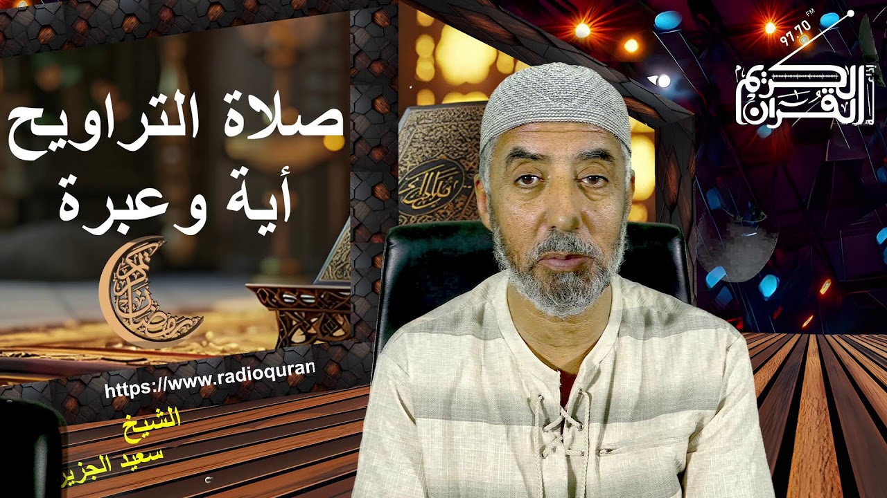 التراويح أية وعبرة الجزء 2 ....06 03 2026