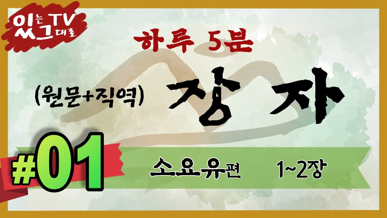 [[하루5분 장자]]  #01▪소요유편 (1장~2장)▪원문+직역