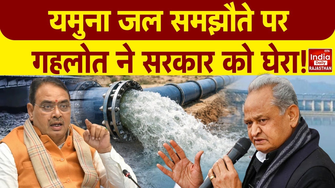 Rajasthan में यमुना जल समझौते पर घमासान, Ashok Gehlot ने उठाए बड़े सवाल! Latest | Bhajanlal Sharma