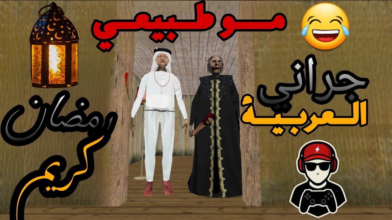 هربت من جراني النسخة العربية 🌙😎☠️😂