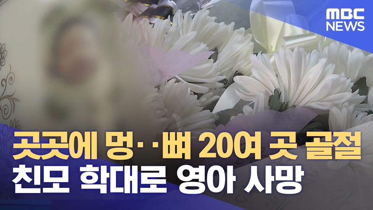 영아 학대 살해에 들끓는 공분‥ 추모 발길도 (2026.03.12/뉴스데스크/여수MBC)