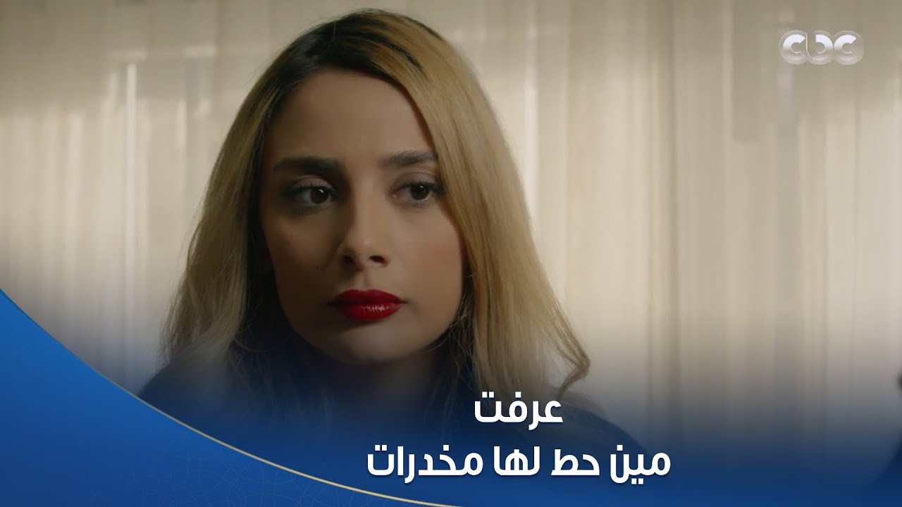 سلمى عرفت إن راندا هي اللي حطت لها المخــ درات في البيت 😣.. وكل ده عشان تبعدها عن عادل 😳