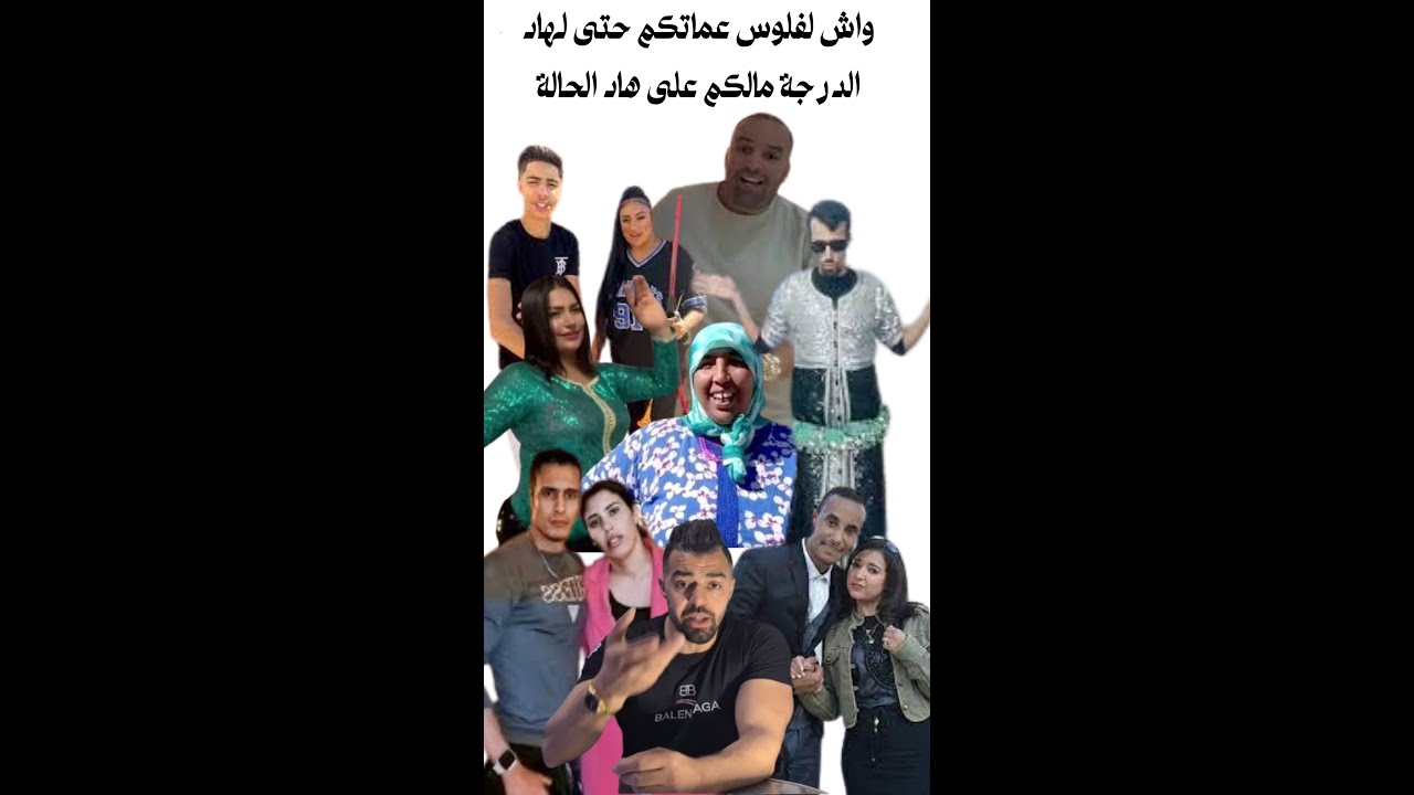 واش لفلوس عماتكم حتى لهاد الدرجة مالكم على هاد الحالة