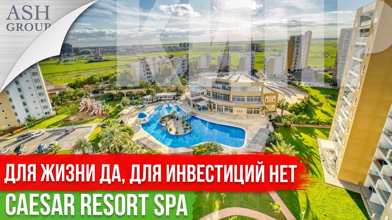 Квартиры на Северном Кипре [CAESAR RESORT SPA]