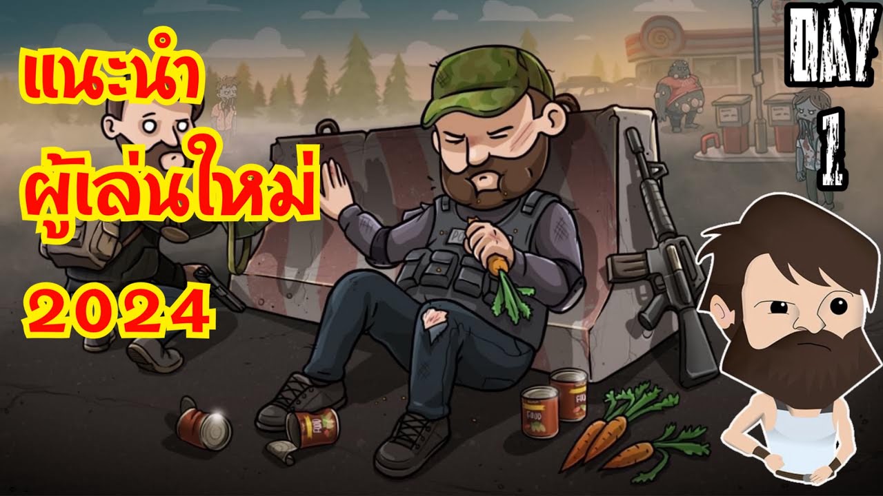 Last day on earth survival แนะนำผู้เล่นใหม่2024 ล่าสุด