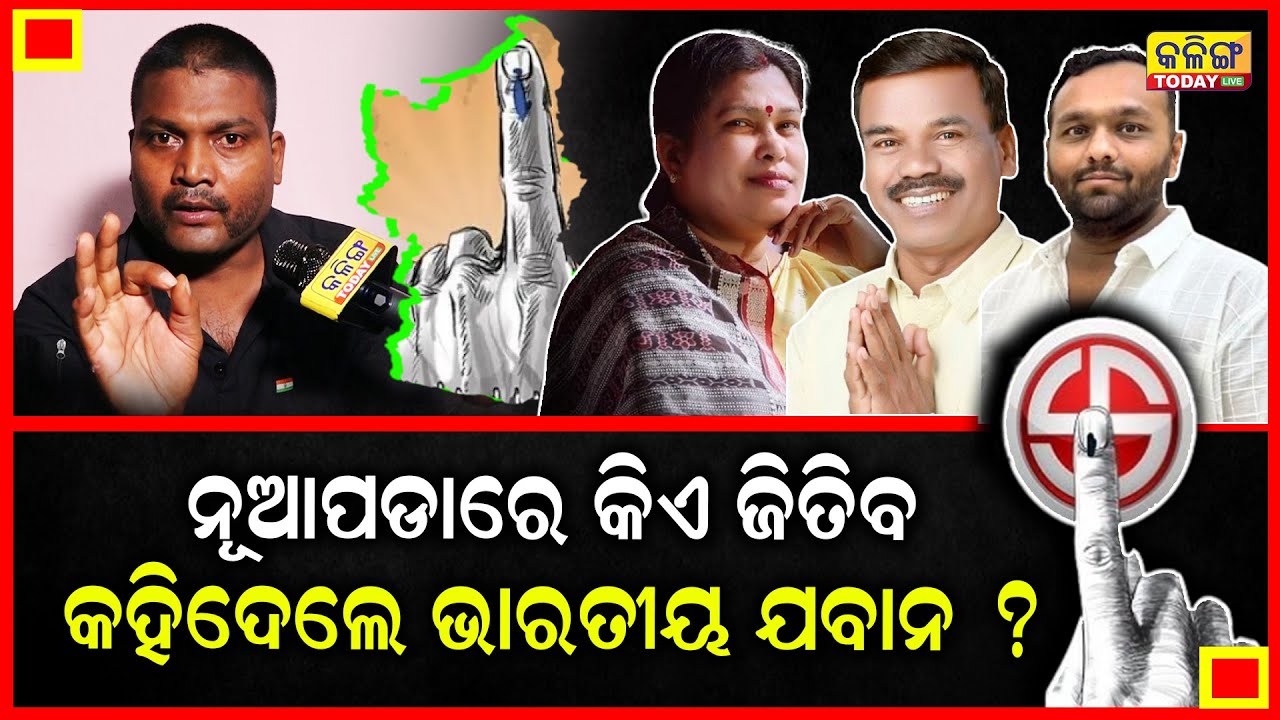 ଭାରତୀୟ ଯବାନଙ୍କ ବଡ ବୟାନ, ନୂଆପଡାରେ ହାରୁଛି ଏହି ଦଳ..ଜିତିବେ ..।। Kalinga Today Live ।