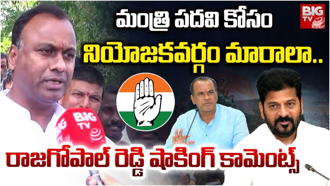 మంత్రి పదవి కోసం నియోజకవర్గం మారాలా.. | Komatireddy Raj Gopal Reddy Shocking Comments | BIGTV