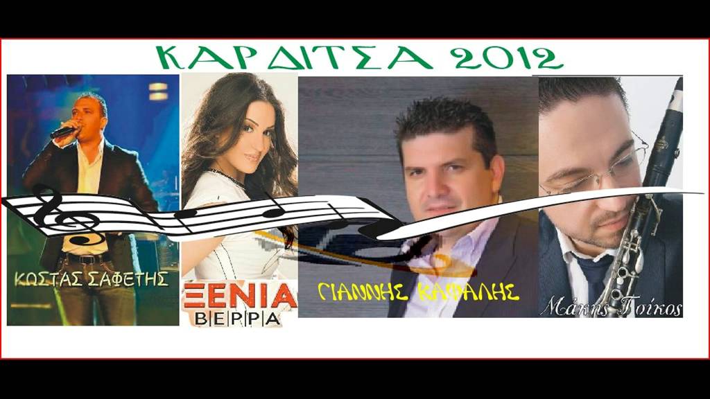 ΚΩΣΤΑΣ ΣΑΦΕΤΗΣ ΓΙΑΝΝΗΣ ΚΑΨΑΛΗΣ ΞΕΝΙΑ ΒΕΡΡΑ ΜΑΚΗΣ ΤΣΙΚΟΣ 1