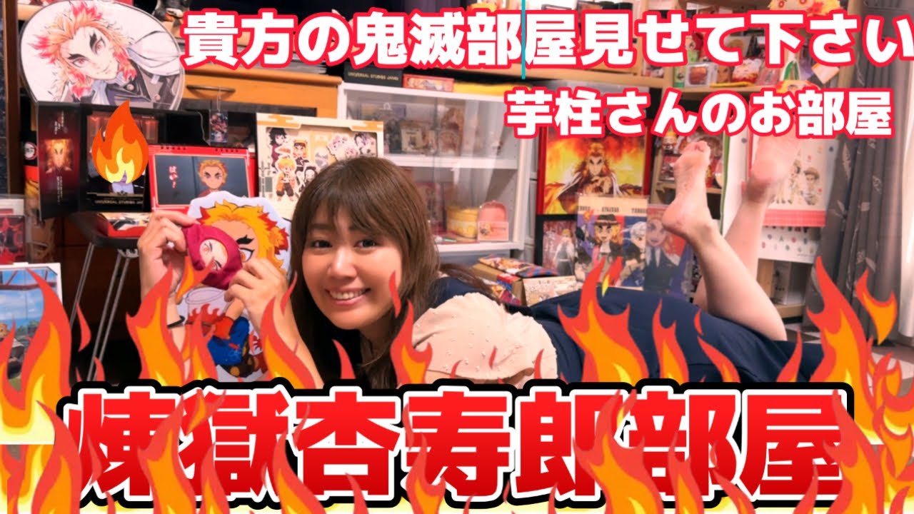 【貴方の鬼滅部屋見せてください】芋柱さんのお部屋【ルームツアー】