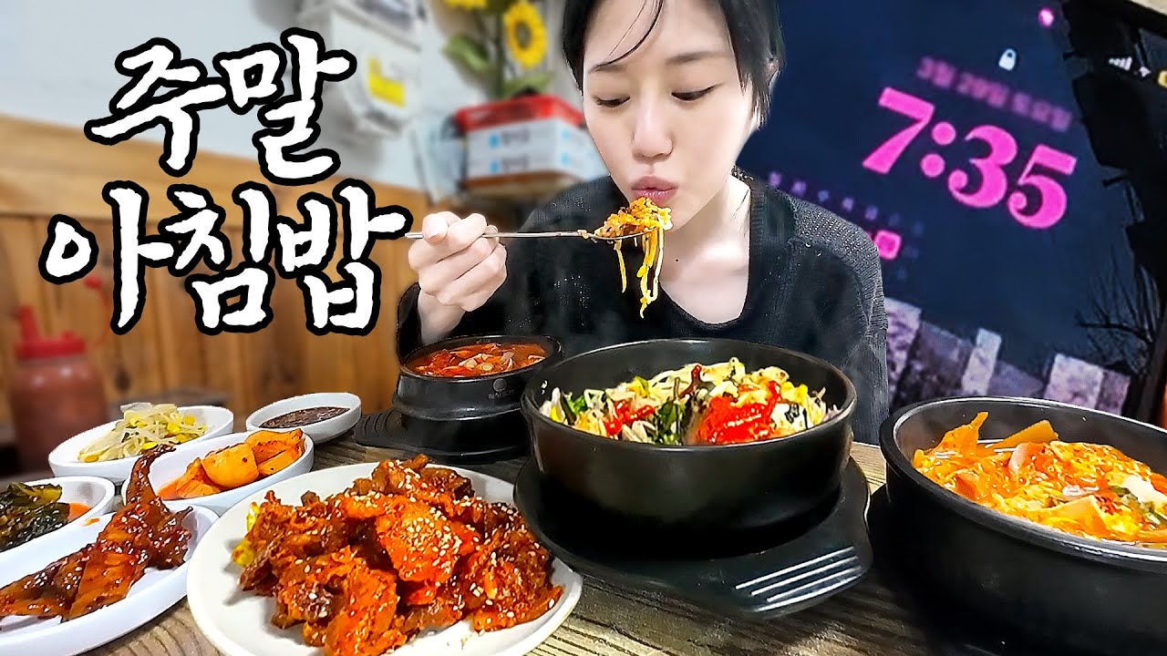 주말 아침부터 푸짐~하게🤤 돌솥비빔밥+부대찌개+순두부찌개+감자전+제육볶음 먹방