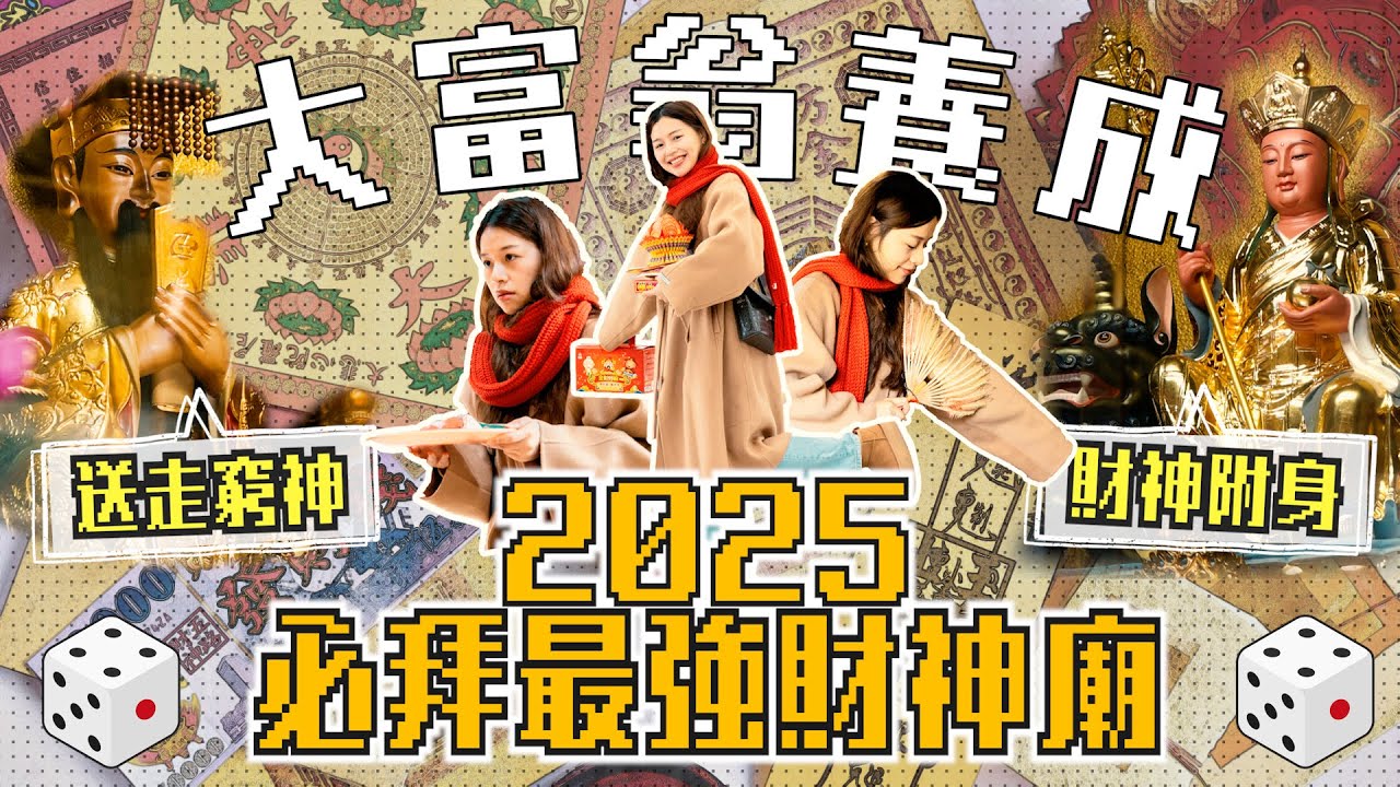 2025大富翁養成班開課了！到桃園迎富送窮廟求財補庫、斬小人求貴人一次到位！借發財金抽金牌讓你旺一整年！【記者旅遊中】