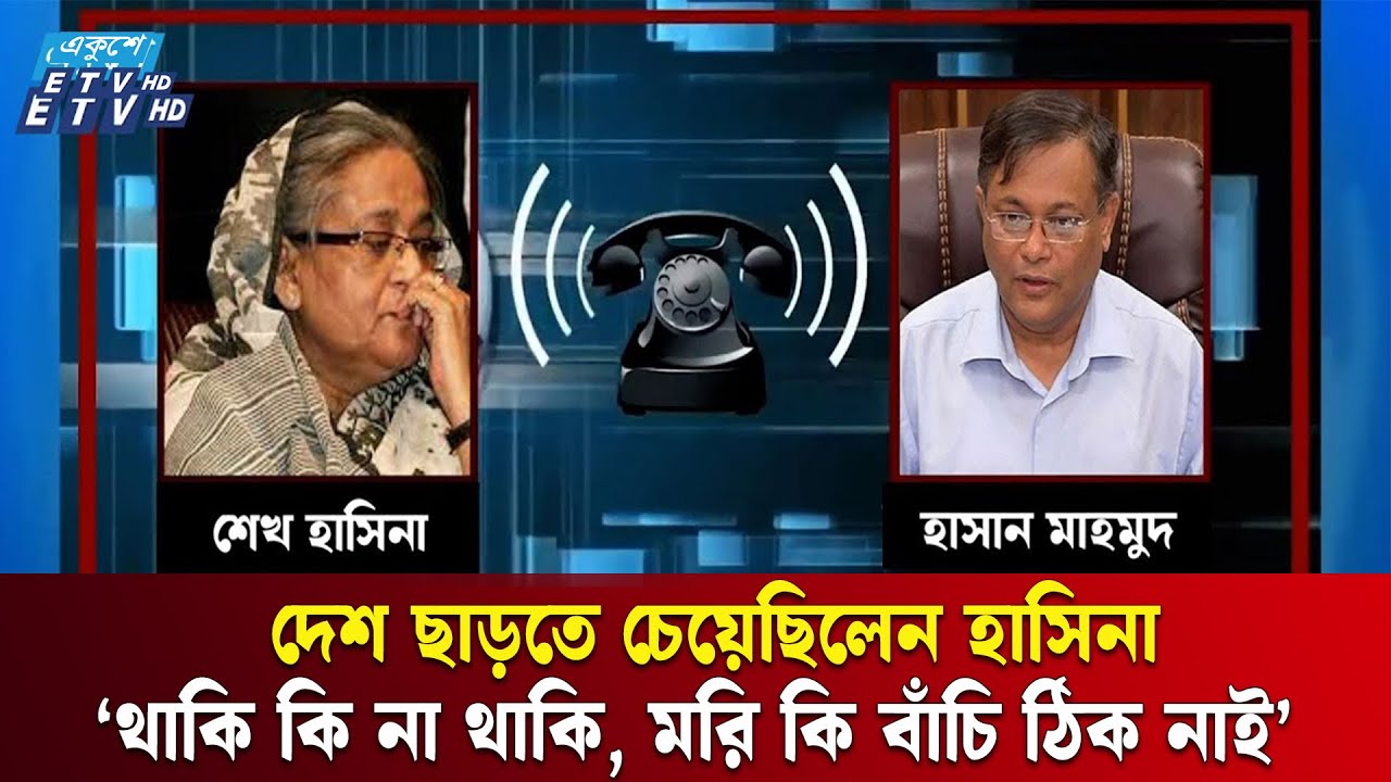 শেখ হাসিনা ও হাছান মাহমুদের চাঞ্চল্যকর কল রেকর্ড ফাঁস   | Ekushey TV