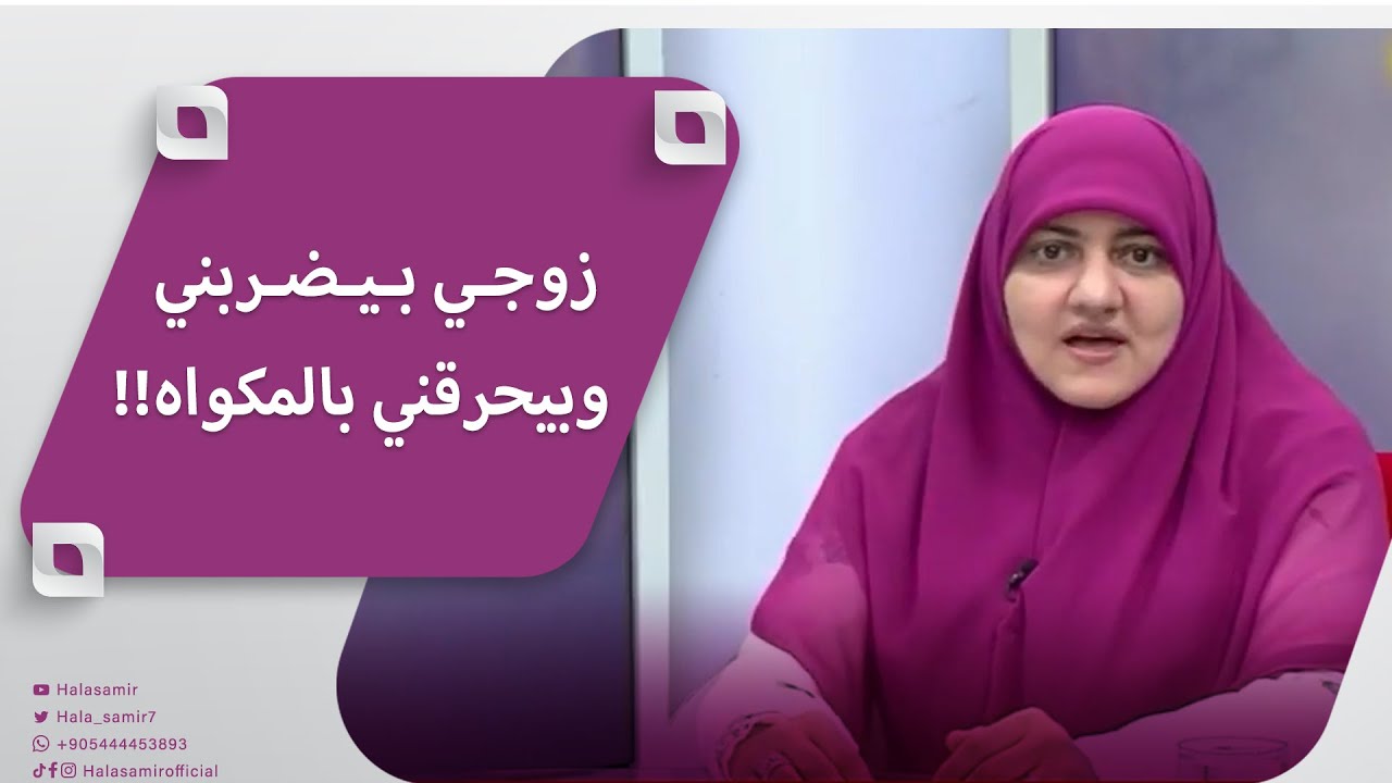 زوجي بيضربني وبيحرقني بالمكواه.. شاهد رد د. هالة ووصيتها لها ورسالة لكل رجل