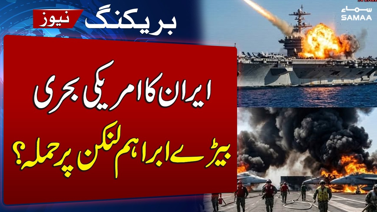 IRGC Claims Missile and Drone Strike on US Carrier USS Abraham Lincoln | SAMAA TV