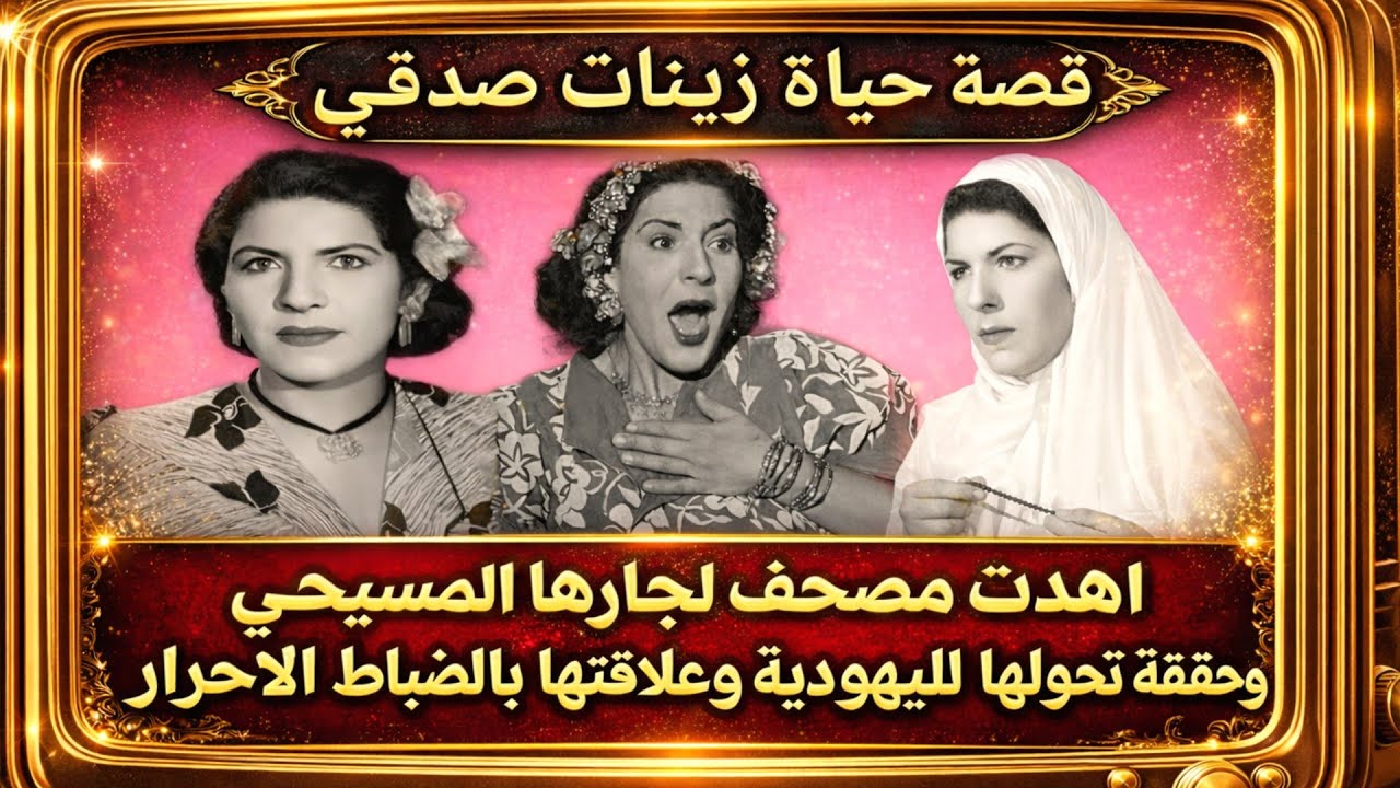 فتحت قبرها للغرباء وهي حية.. القصة المرعبة وراء 'مدفن عابر سبيل' لزينات صدقي!