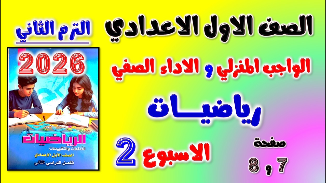 حل كتاب التقييمات الاسبوع الثاني رياضيات اولى اعدادي الواجب المنزلي لاداء الصفي الصف الاول الاعدادي