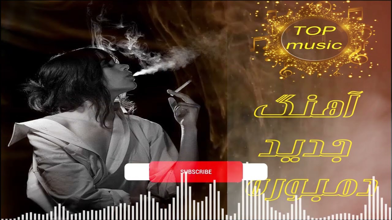 آهنگ جدید دمبوره گوش کن لذت برار Listen to the new song of Damboora and enjoy it.