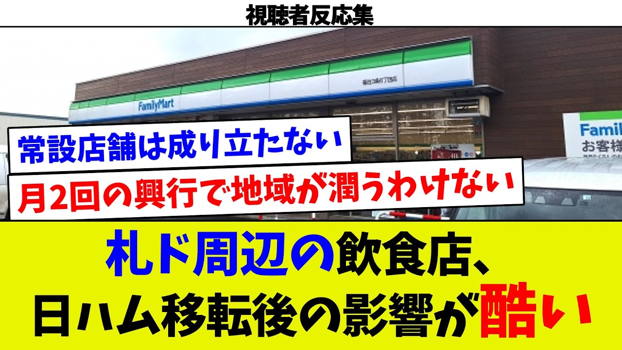 【視聴者反応集】札幌ドーム周辺の飲食店、日ハム移転後の影響がここにも…