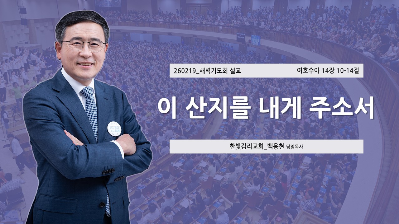 [한빛감리교회] 260219_새벽기도회 설교_이 산지를 내게 주소서_여호수아 14장 10-14절_백용현 담임목사